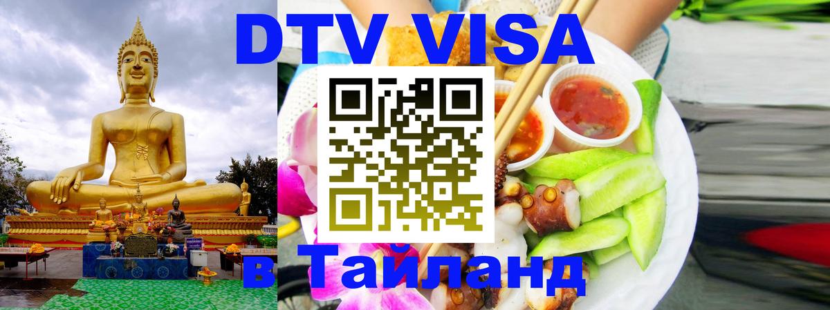 VISA в Тайланд для удалёнщиков Балашиха 